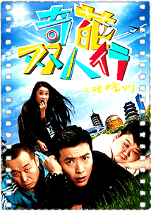 奇葩双人行之战杭州