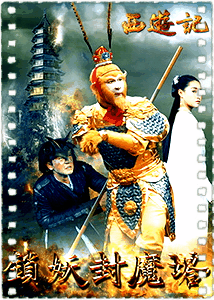 西游记之锁妖封魔塔
