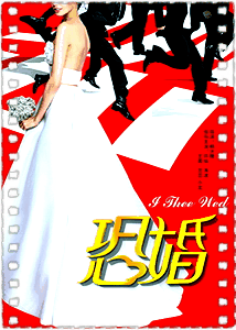 恐婚