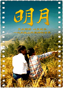 明月