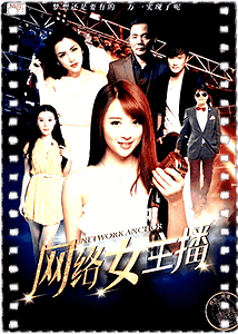 网络女主播