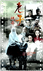 老子传奇