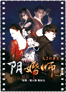 阴婚师