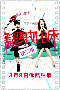 翻身姐妹第二季