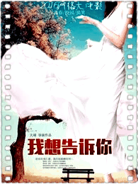 我想告诉你