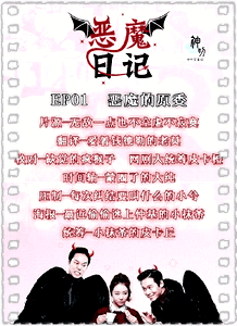 恶魔日记