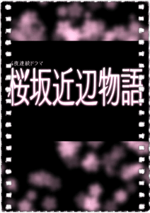 樱坂近边物语