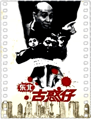 东北古惑仔