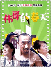伟哥的春天