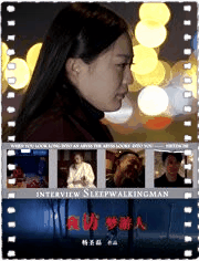 夜访梦游人