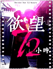 欲望72小时