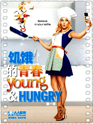 饥饿的青春第二季