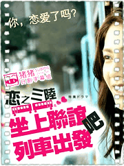 恋之三陆～坐上联谊列车出发吧～