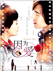 因为爱