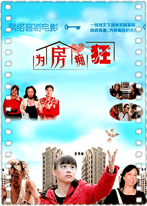 为房痴狂
