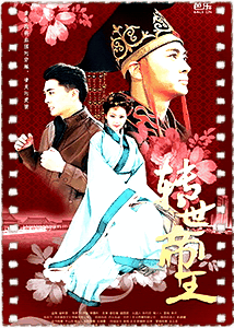 转世帝王