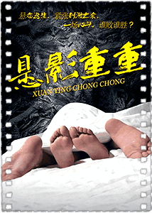 悬影重重