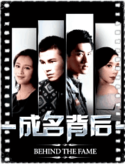 成名背后