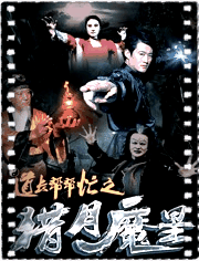 道长帮帮忙之猎月魔星