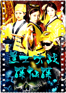 道士大战碟仙碟