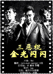 三恶棍金光闪闪