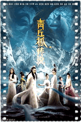 青丘狐传说