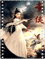 奇侠