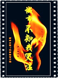 城市不知我哭泣