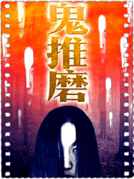 鬼推磨