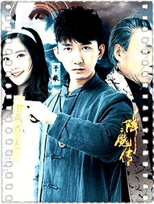 降魔传