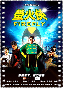 萤火侠