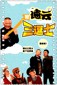 德云三逗士