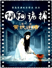 阴阳诡捕之黄妖迷情