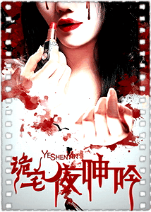 诡宅·夜呻吟
