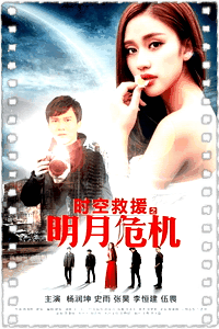 时空救援之明月危机
