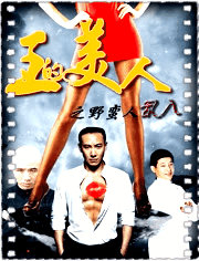 王的美人之野蛮人乱入