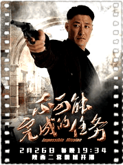 不可能完成的任务