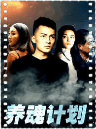 养魂计划