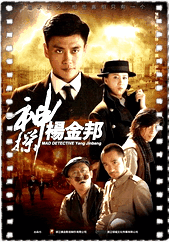 神探杨金邦