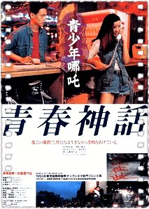 青少年哪吒