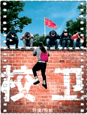 校卫