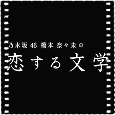 桥本奈奈未的恋爱文学