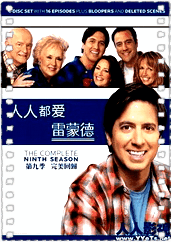 人人都爱雷蒙德第九季