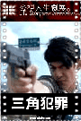 三角犯罪