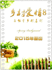 乡村爱情浪漫曲