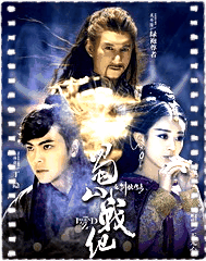蜀山战纪第一季