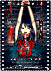 致命怪谈