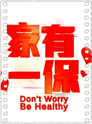 家有一保