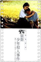 牯岭街少年杀人事件