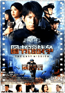 图书馆战争2：最后的任务
